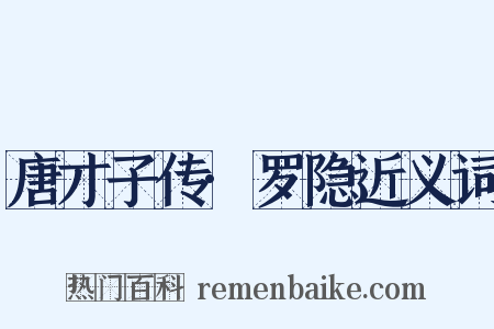唐才子传·罗隐近义词是什么意思的图片